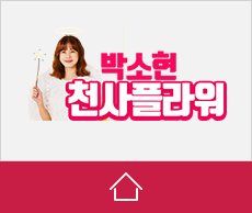 박소현천사플라 